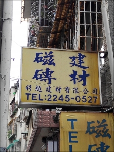 彩越建材有限公司-undefined