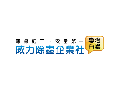 威力除蟲企業社-undefined