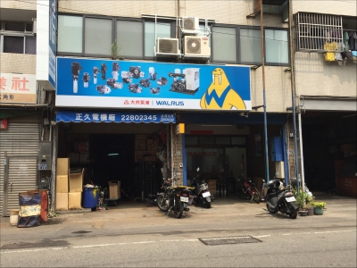 正久電機廠有限公司-undefined