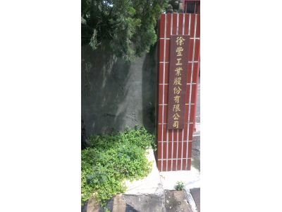 徐豐工業股份有限公司-undefined