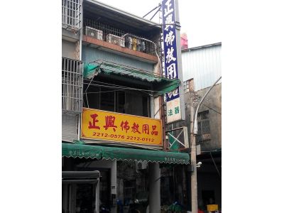 正興佛教用品專賣店-undefined