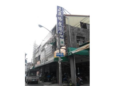 正興佛教用品專賣店-undefined