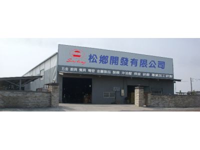 松鄉開發股份有限公司-undefined