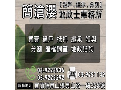 簡滄瀴土地登記專業代理人事務所-undefined