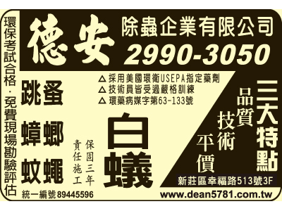 德安除蟲企業有限公司-undefined