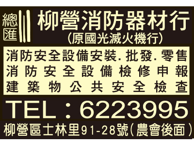 柳營消防器材行 -undefined