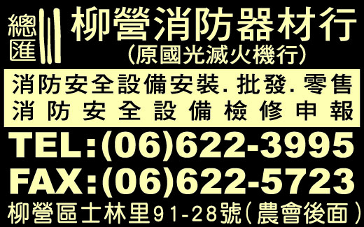 柳營消防器材行 -undefined