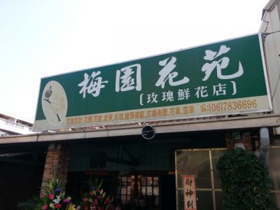 梅園花苑-undefined