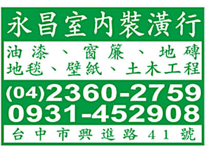 永昌室內裝璜行-undefined