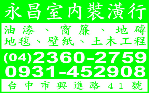 永昌室內裝璜行-undefined