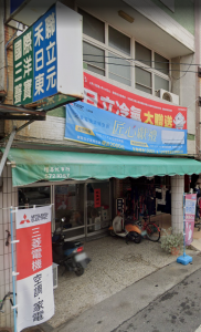 梅玉社電器行-undefined