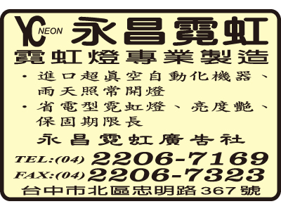 永昌霓虹廣告社-undefined