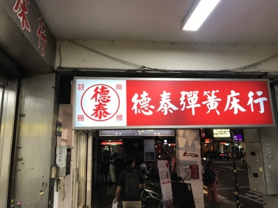 德泰彈簧床行-undefined