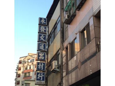 永發交通器材行-undefined