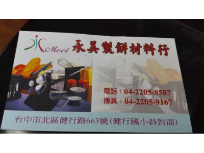 永美製餅材料行-undefined
