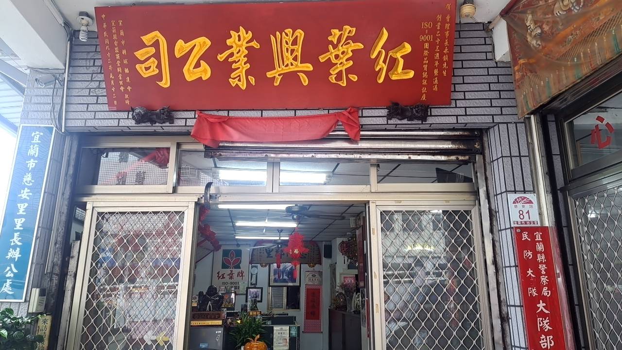 紅葉牌宜蘭服務站-undefined