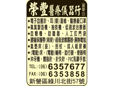 榮豐醫療儀器行-undefined