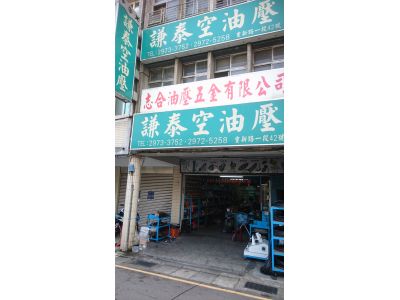 志合油壓五金有限公司-undefined