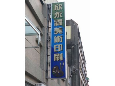 欣永霖美術印刷有限公司-undefined