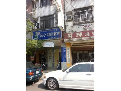 汪小兒科診所-undefined