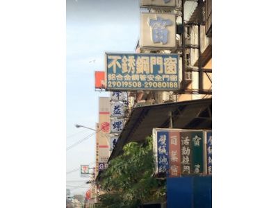 忠信鋁門窗裝潢行-undefined