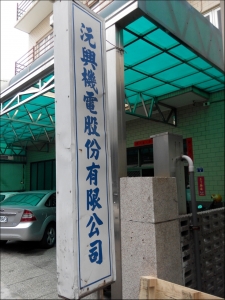 沅興機電股份有限公司-undefined