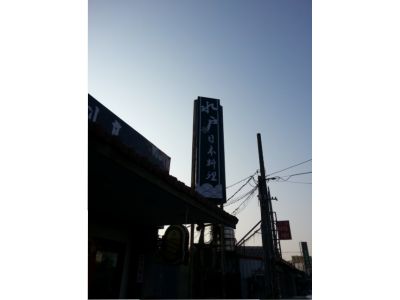 水戶日本料理-undefined