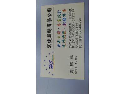 宏捷照明有限公司-undefined