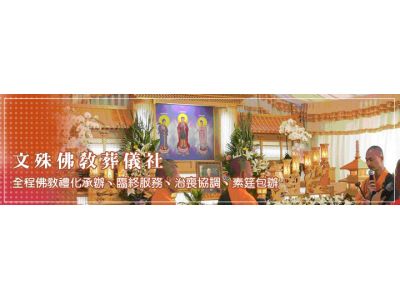 文殊佛教葬儀社-undefined