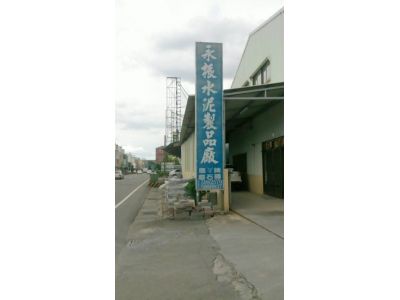 永振水泥加工廠-undefined