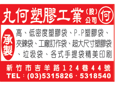 丸何塑膠工業股份有限公司（總機）-undefined