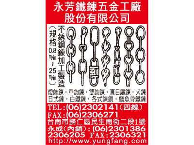 永芳鐵鍊五金工廠股份有限公司-undefined