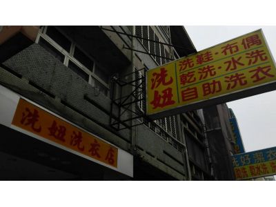 洗妞自助洗衣店-undefined