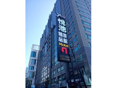 悅池精品旅館股份有限公司-undefined