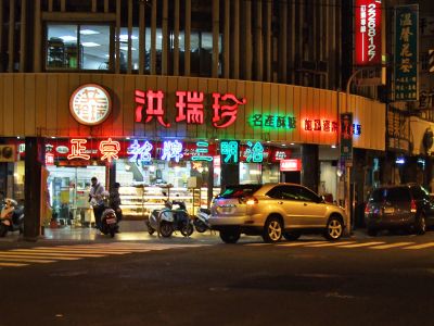 新洪瑞珍食品有限公司-undefined