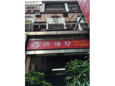 洪瑞珍餅店進化北路分店-undefined