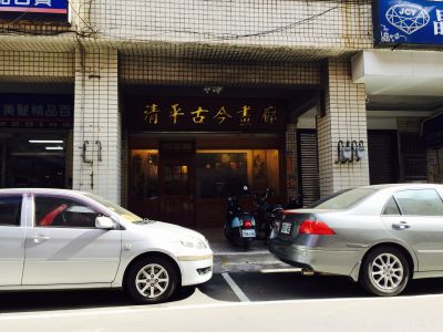 清平古今畫廊-undefined