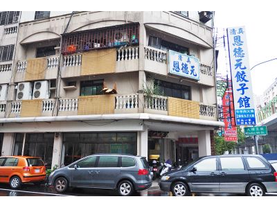 清真恩德元餃子-undefined