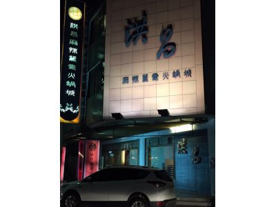 洪昌麻辣有限公司-undefined