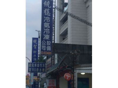 統穩冷氣冷凍設備有限公司-undefined