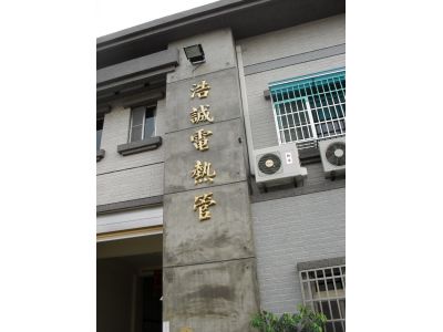 浩誠電熱管企業有限公司-undefined