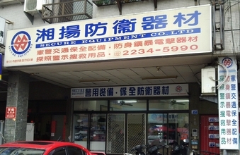 湘揚興業有限公司-undefined