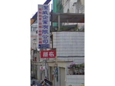 潔威企業有限公司-undefined