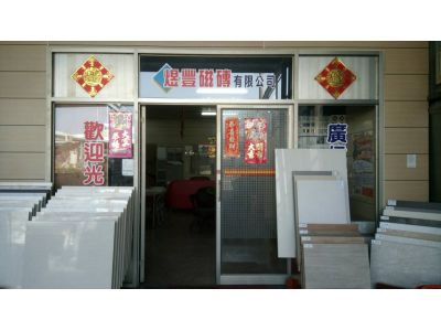煜豐磁磚有限公司-undefined