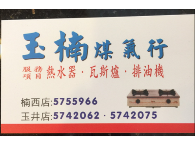 玉楠煤氣有限公司-undefined