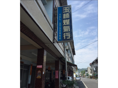 玉楠煤氣有限公司-undefined