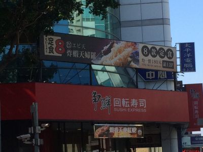 爭鮮－迴轉壽司-undefined