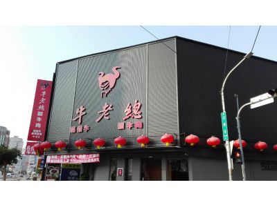 牛老總牛肉店-undefined