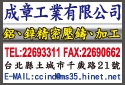 成章工業股份有限公司-undefined