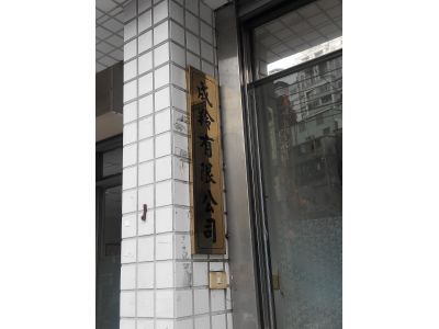 成羚有限公司-undefined